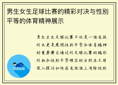 男生女生足球比赛的精彩对决与性别平等的体育精神展示