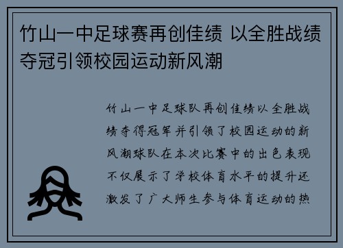 竹山一中足球赛再创佳绩 以全胜战绩夺冠引领校园运动新风潮