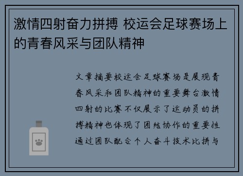 激情四射奋力拼搏 校运会足球赛场上的青春风采与团队精神