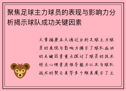 聚焦足球主力球员的表现与影响力分析揭示球队成功关键因素