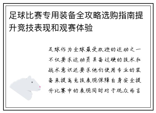 足球比赛专用装备全攻略选购指南提升竞技表现和观赛体验