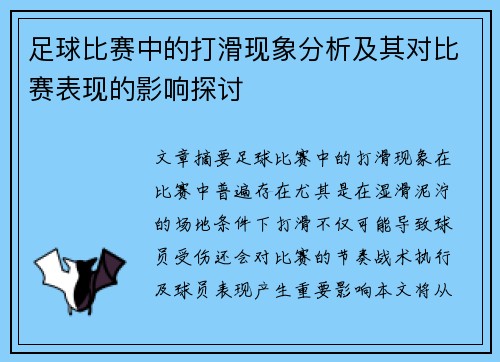 足球比赛中的打滑现象分析及其对比赛表现的影响探讨