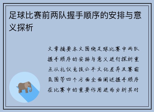 足球比赛前两队握手顺序的安排与意义探析